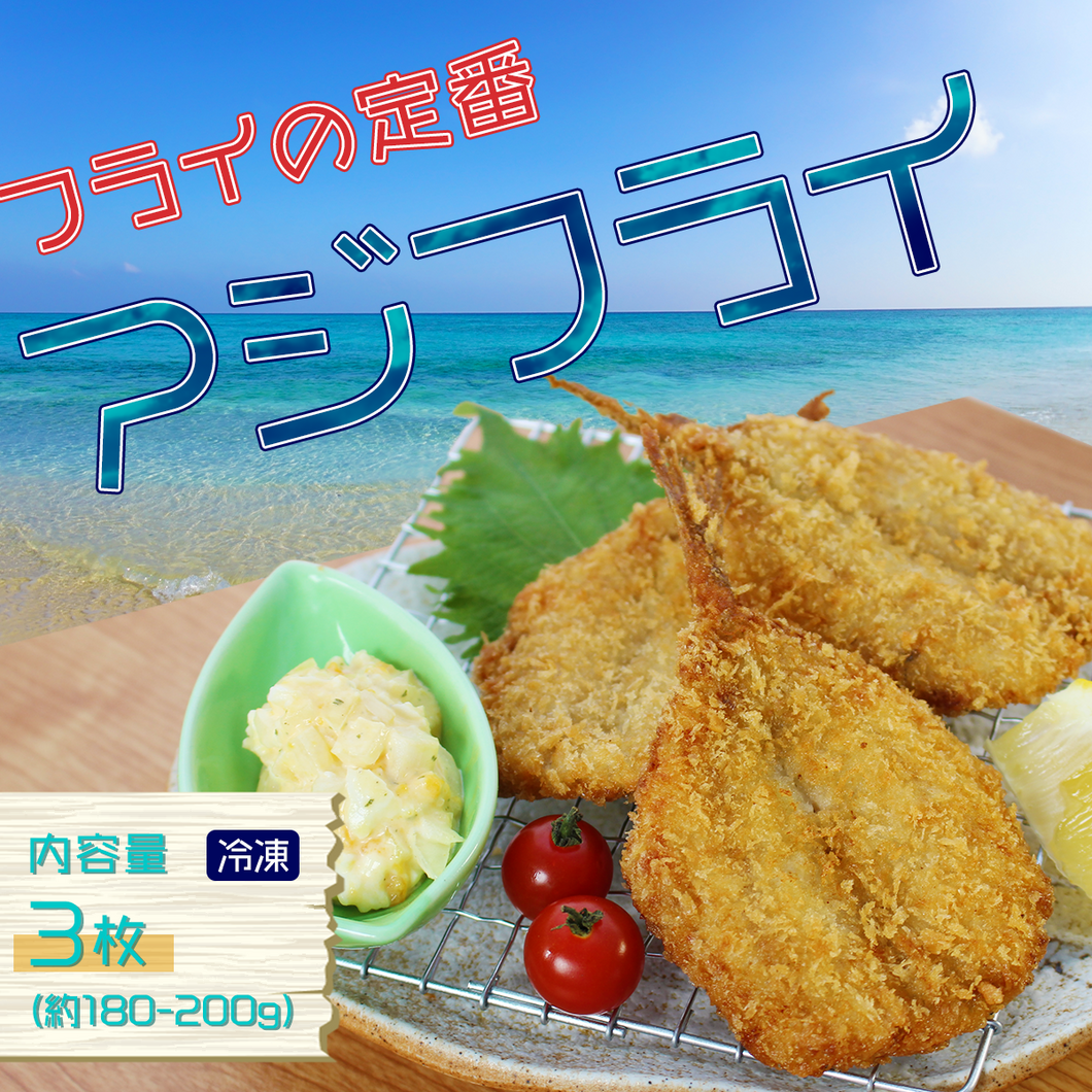 アジフライ
