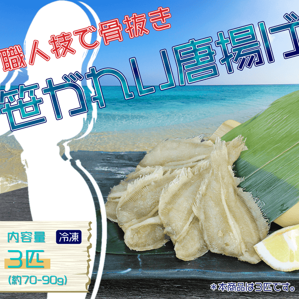 笹ガレイ唐揚げ - 魚魚魚