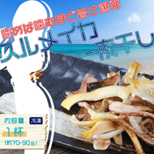 画像をギャラリービューアに読み込む, スルメイカ一夜干し - 魚魚魚
