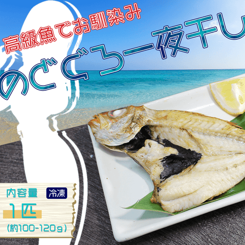 のどぐろ一夜干し - 魚魚魚