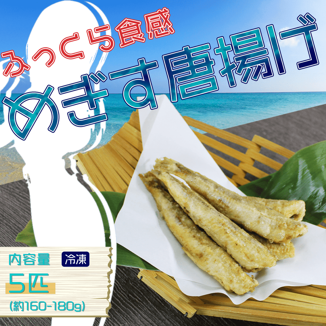 めぎすの唐揚げ - 魚魚魚