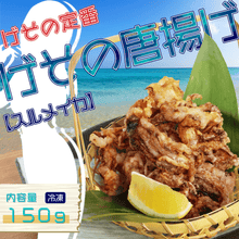 画像をギャラリービューアに読み込む, げその唐揚げ - 魚魚魚

