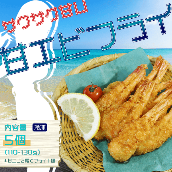 甘えびのフライ - 魚魚魚