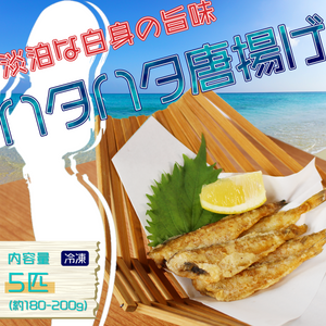 ハタハタ唐揚げ