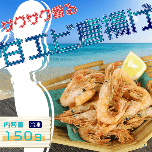 甘えび唐揚げ - 魚魚魚