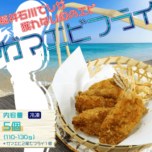 ガマエビのフライ - 魚魚魚