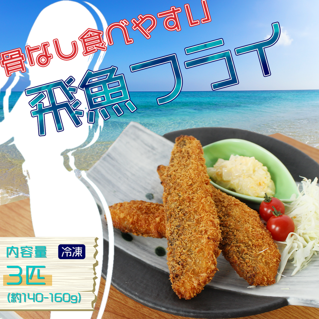 登録だけ・飛魚フライ