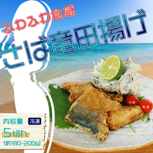 さばの竜田揚げ