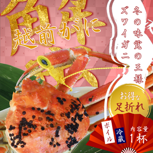 越前がに・足折(お好きな量をお選び頂けます！)